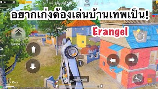 PUBG MOBILE : 1vs4 อยากเก่งต้องเล่นบ้านเทพเป็น!