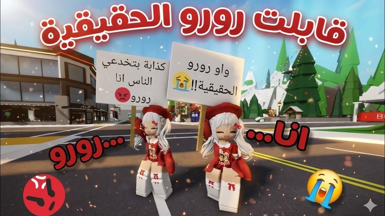 قابلت رورو الحقيقية 😭 و أنا بخدع الناس اني رورو 😱 ردة فعلها كانت مو طبيعية💔😭 | Brookhaven