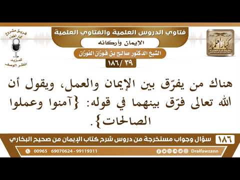 [39/186] الرد على من يفرق بين الإيمان والعمل بآية {آمنوا وعملوا} - صالح الفوزان