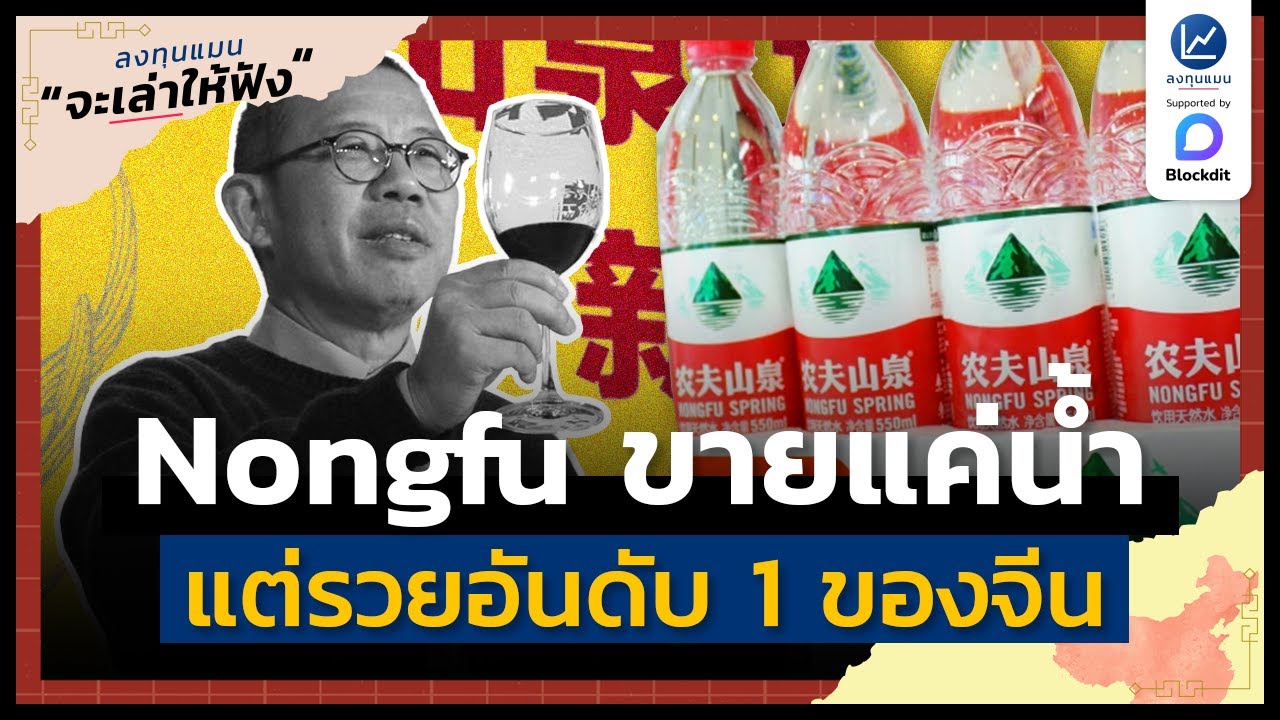 ⁣Nongfu ขายแค่น้ำอย่างไร ให้กำไร 10,000 ล้าน รวยสุดในจีน