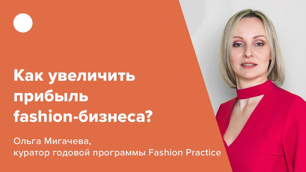 Как увеличить прибыль fashion-бизнеса?