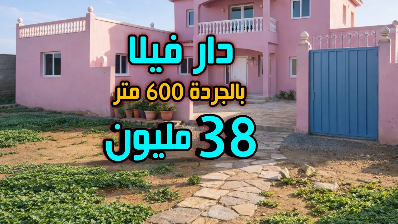 دار فيلا بالارض 600 متر هوتا 38 مليون فقط