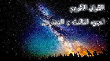 القرآن الكريم الجزء الثالث و العشرون القارئ معتز آقائي مع الآيات للتتبع