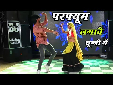 चुन्नी में चुन्नी में परफ्यूम लगावे चुन्नी म ~chunni mein chunni mein~ Sonam gujari Love Kush Meena