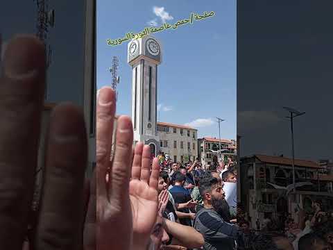 حمص يا يما وكلي الله وانا جاي ع حمص العن روحك نصرالله أحرار حمص من جمعة الغضب لأجل سورية