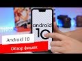 Обзор Android 10 / В чем фишка?