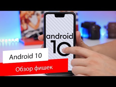 Обзор Android 10 / В чем фишка?