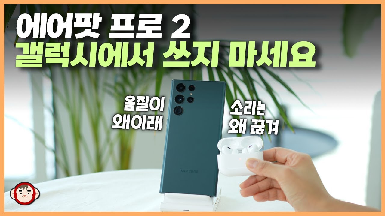 갤럭시에서 에어팟 프로 2 쓰면 돈낭비인 이유