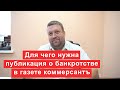 Для чего нужна публикация сообщений о банкротстве в газете коммерсантъ