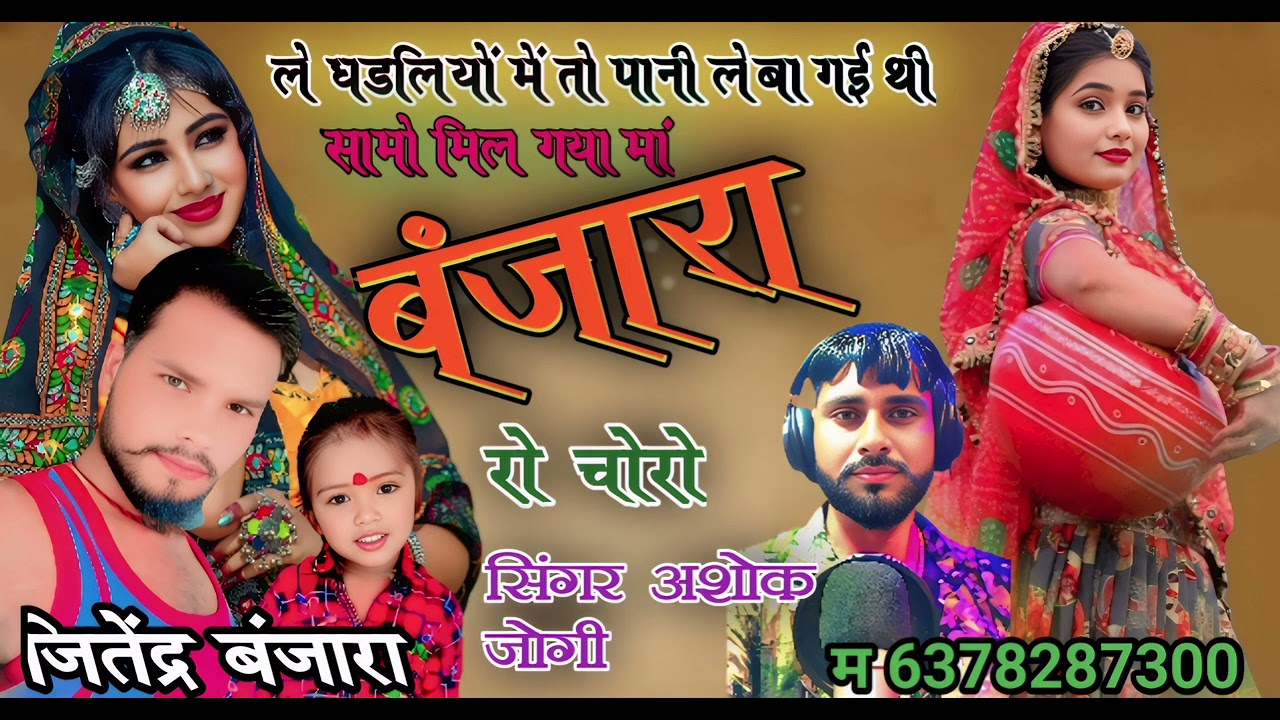 ले 👌घड़ियों में तो ♥️पानी लेबा 💝 गई थी सिंगरअशोक जोगी