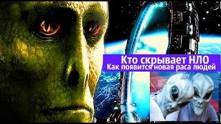 Кто скрывает НЛО Как появится новая раса людей  Похищение пришельцами людей .