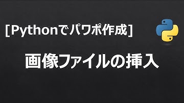 [Pythonでパワポ資料を作成] 複数の画像ファイルをサイズ指定して挿入する方法編