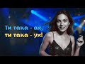 Ти така ах ти така ух Official Music Video 