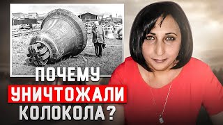 ПОЧЕМУ УНИЧТОЖАЛИ КОЛОКОЛА / АЗА МАНВЕЛЯН