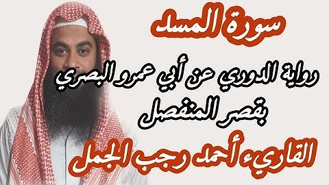 سورة المسد(رواية الدوري عن أبي عمرو البصري بقصر المنفصل )