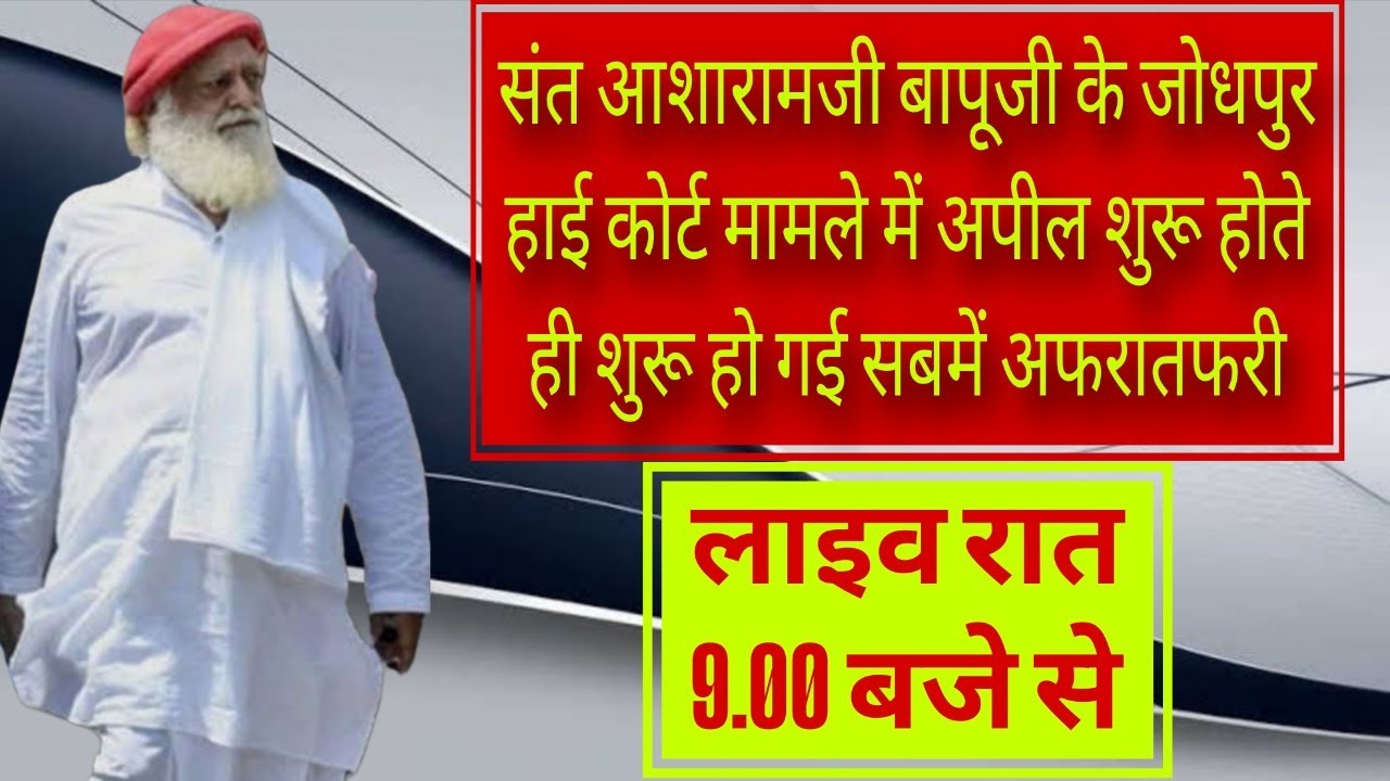 #sant_shri_asharamji_bapu के हाईकोर्ट अपील पर है सबकी नजर..! We want CLEAN CHIT..! जमीनी हकीकत