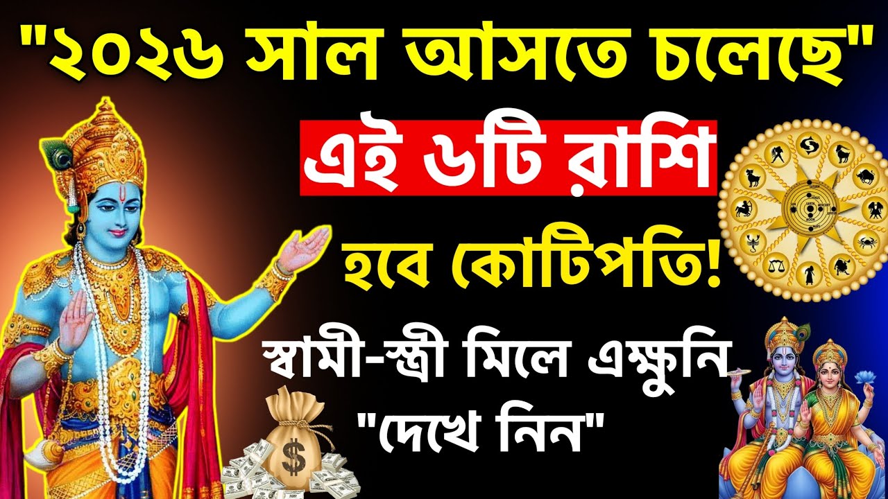 বিরাট সুখবর! ২০২৬ সালে এই ৬টি রাশির ভাগ্য বদলাবে—কোটিপতি হওয়া কেউ আটকাতে পারবে না
