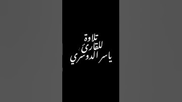 تلاوة للقارئ : ياسر الدوسري #اكسبلور #القرآن_الكريم #تلاوة_خاشعة #راحة_نفسية #ياسر_الدوسري