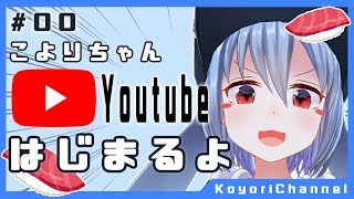 「【#00】こよりちゃんYouTube始めるってよ！！」のサムネイル