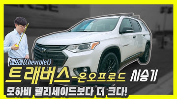 쉐보레 트래버스 온오프로드 시승기…내가 제일 커! 팰리세이드, 모하비 잠깐 기다려봐!