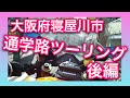 通学路ツーリング後編！大阪府寝屋川市！【バイク女子】【オートバイ】【モトブログ】
