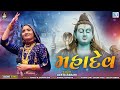 Geeta Rabari | મહાદેવ | Shravan Kero Mash Aayo | Superhit Song | FULL SONG | Gujarati Song Mp3 Song