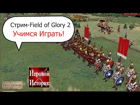 Field of Glory 2(Поля славы) - настольный варгейм на пк!