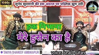 Haq nibhana mere husain ka hai | har zamana mere husain| Junaid sultani qawwali | ambikapur urs 2023