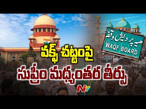 Supreme Court Interim Verdict on Waqf Act Amendment Bill | NTV Telugu