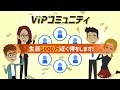 VIPコミュニティの仕組み