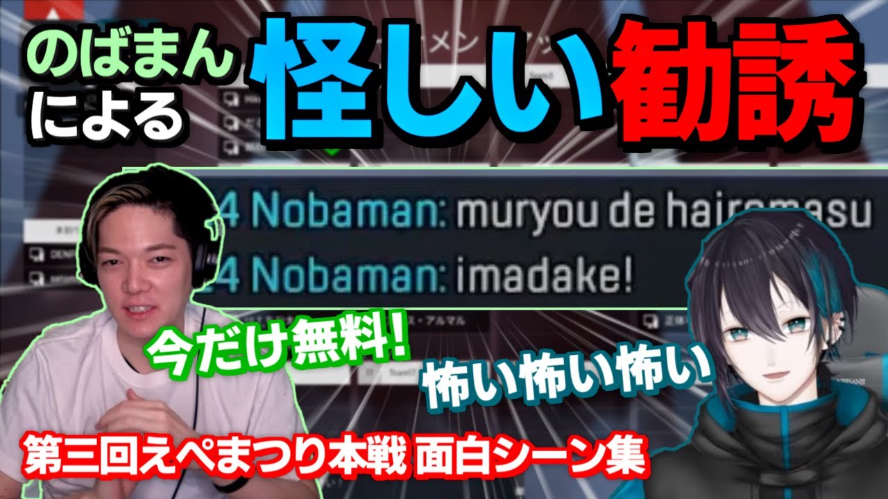 【Apex】参加者を集めるために怪しい勧誘をするのばまん 【のばまん切り抜き】【のば×まゆ爆笑シーン集2】【黛 灰/にじさんじ/cheeky】