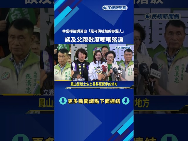 林岱樺強調"是可供檢驗的參選人" 談及父親數度哽咽落淚－民視新聞