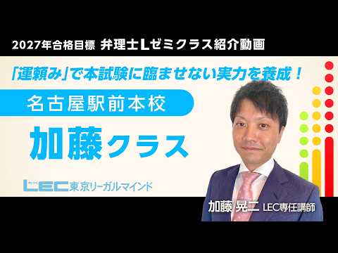 弁理士試験】2027年合格目標＜Lゼミ＞加藤クラス紹介／加藤晃二LEC