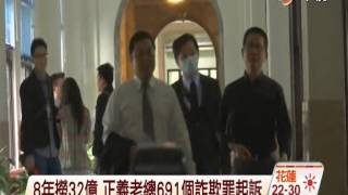 【中視新聞】8年撈32億 正義老總691個詐欺罪起訴 20141030