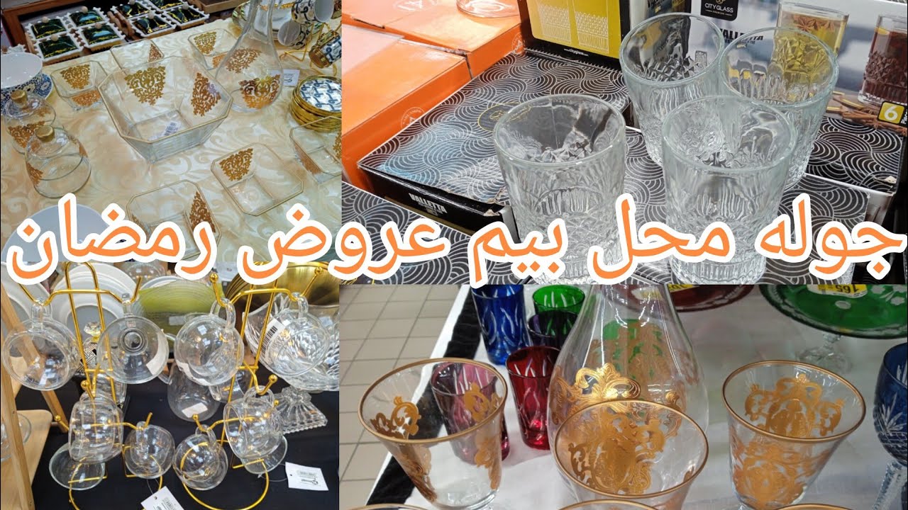 عروض بيم رمضان وعيد الفطر في الاواني متنوعه شكلا نلتحقوا بعروض بيم سرع