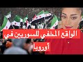 سوريون في أوروبا الواقع الذي لا ي رى