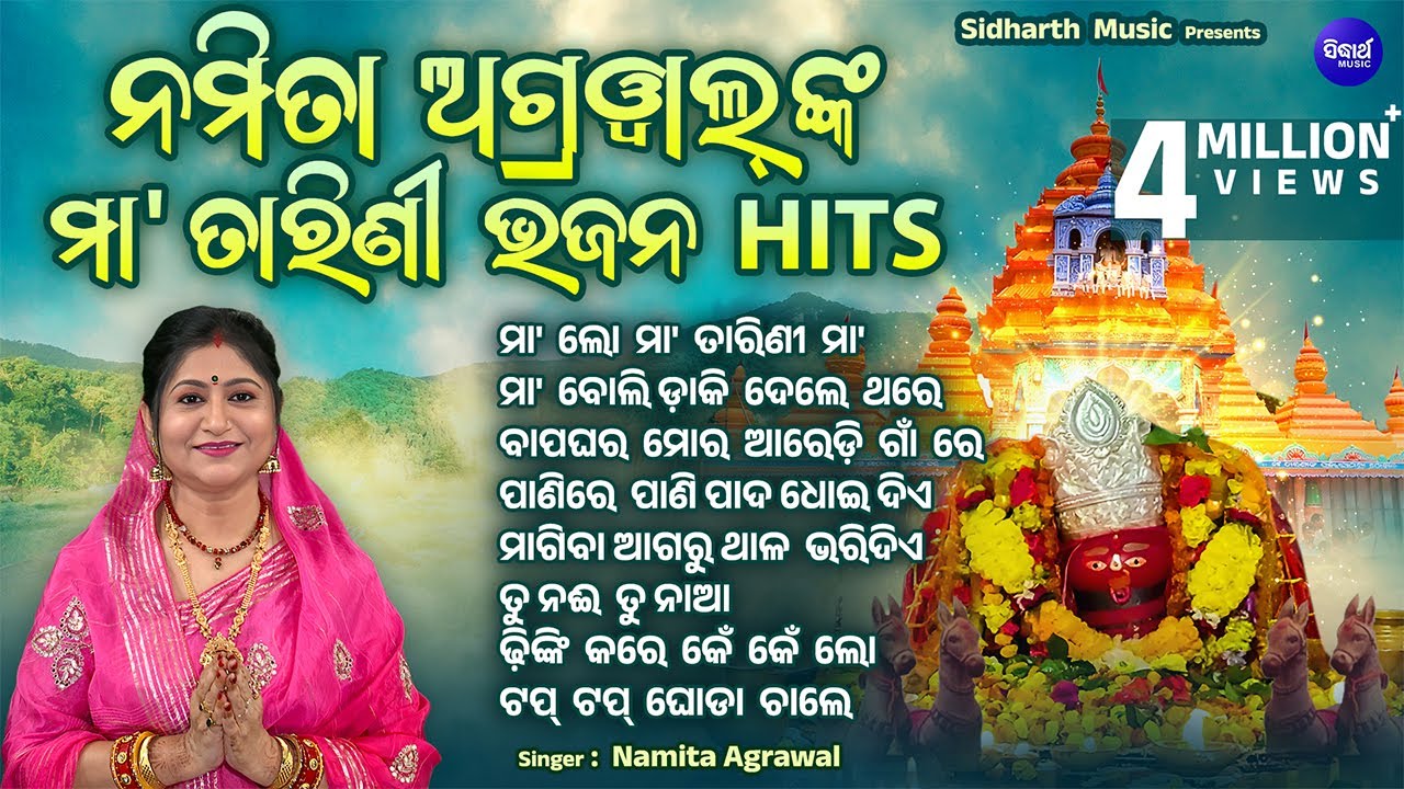 Maa Lo Maa Tarini Maa - Other Superhit Tarini Bhajans | Namita Agrawal | JUKEBOX | Sidharth Music