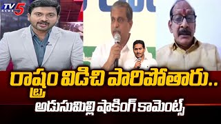 Adusumilli Srinivasa Rao Reaction On Sajjala Ramakrishna Reddy Comments | TV5 News