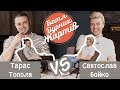 БАТЛ ДУРНИХ ЖАРТІВ #19 | Тополя х Бойко