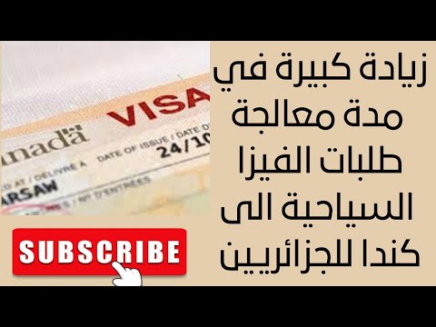 مدة معالجة طلب فيزا سياحية الى كندا للجزائريين      