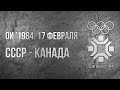1984.02.17. СССР - Канада. Олимпийские игры