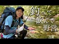 誰もいない山奥で、釣って、飲んで、野営する【渓流釣り】