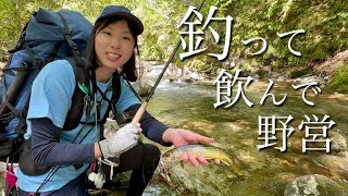 誰もいない山奥で、釣って、飲んで、野営する【渓流釣り】