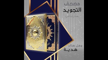 مصحف التجويد ضمن علبة نحاسية مذهب أو مفضض
