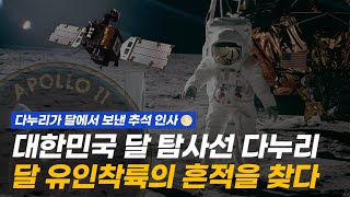 우리 기술로 달에 사람이 간 흔적을 찾다! 다누리가 보내온 인류 최초 유인 달 탐사의 흔적들