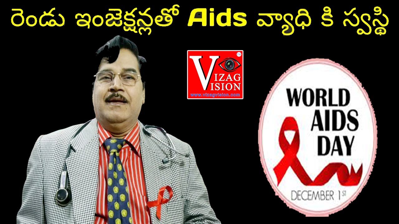 రెండు అధునాతన ఇంజెక్షన్లతో ఎయిడ్స్ వ్యాధి కి స్వస్థి Padmasri Dr.Kutikuppala Surya rao Visakhapatnam