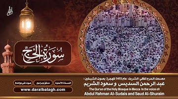 22- سورة الحج | مصحف الحرم المكي1415هـ.mp4