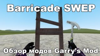 #80 Баррикада SWEP: Обзор модов Garry's Mod. Barricade SWEP