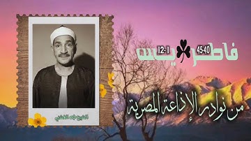 الشيخ طه الفشني | فاطر 40 ويس 12 | تلاوة نادرة لأول مرة