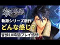 【黎の軌跡】かなり一新された今作 面白い？シリーズ新規でも楽しめる？【冒頭10時間プレイ感想】